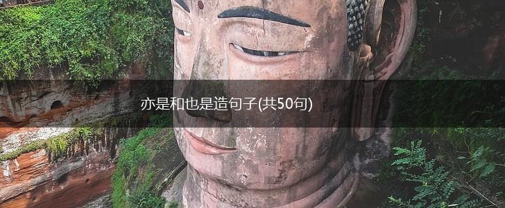亦是和也是造句子(共50句),第1张