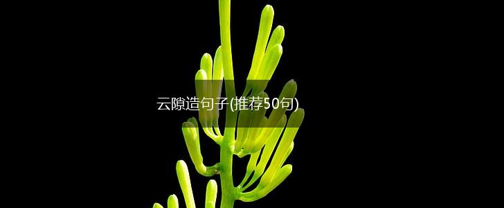 云隙造句子(推荐50句),第1张