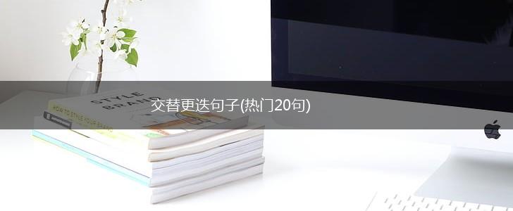 交替更迭句子(热门20句),第1张