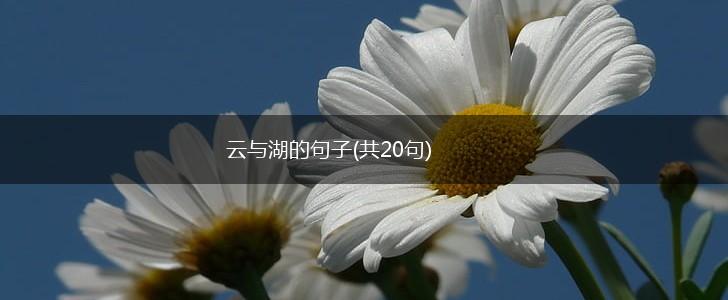 云与湖的句子(共20句),第1张