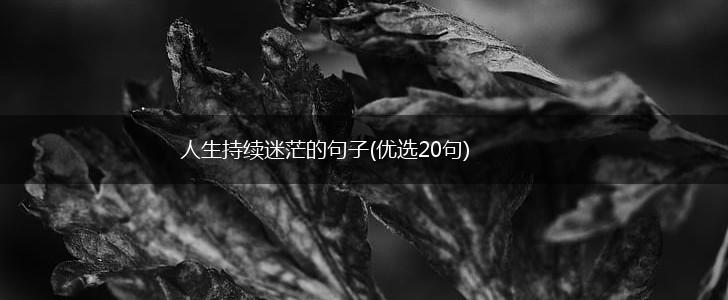 人生持续迷茫的句子(优选20句),第1张