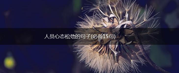 人员心态松劲的句子(必备15句),第1张