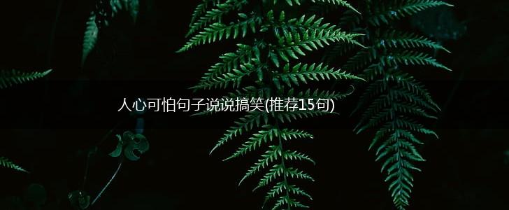 人心可怕句子说说搞笑(推荐15句),第1张