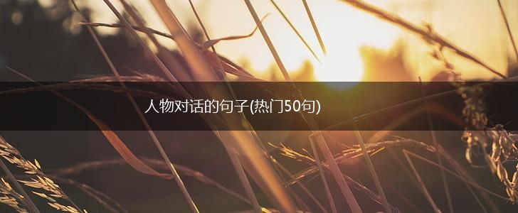 人物对话的句子(热门50句),第1张