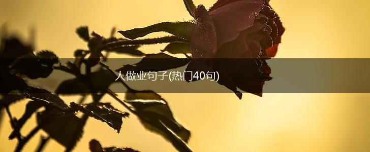 人做业句子(热门40句),第1张