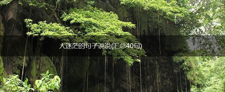 人迷茫的句子说说(汇总40句),第1张