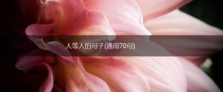 人等人的句子(通用70句),第1张