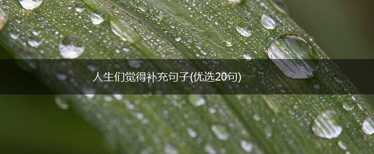 人生们觉得补充句子(优选20句),第1张