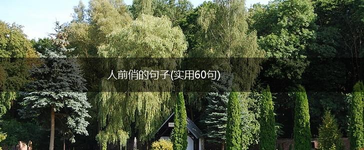 人前俏的句子(实用60句),第1张