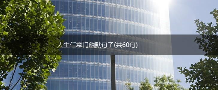 人生任意门幽默句子(共60句),第1张