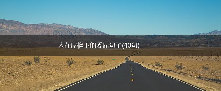 人在屋檐下的委屈句子(40句),第1张