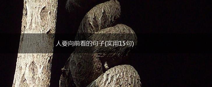 人要向前看的句子(实用15句),第1张