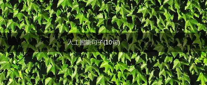 人工智能句子(10句),第1张