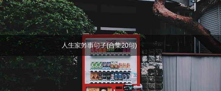 人生家务事句子(合集20句),第1张