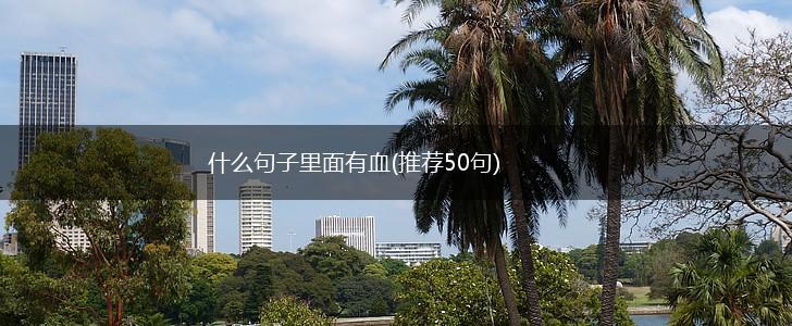 什么句子里面有血(推荐50句),第1张