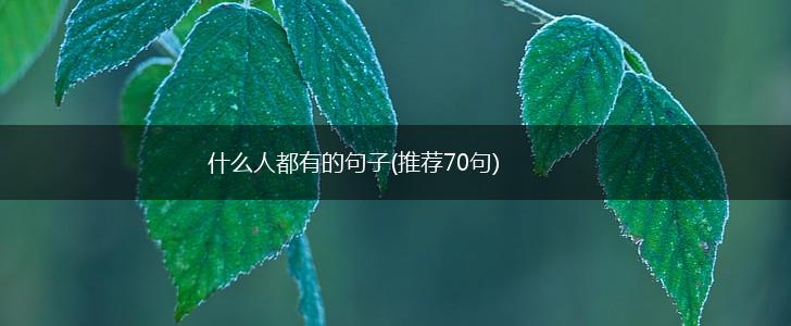什么人都有的句子(推荐70句),第1张
