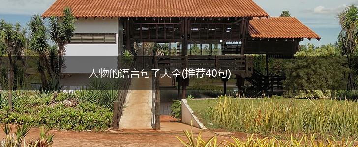 人物的语言句子大全(推荐40句),第1张