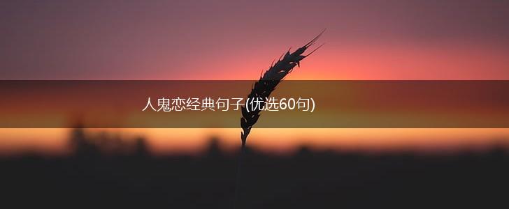 人鬼恋经典句子(优选60句),第1张