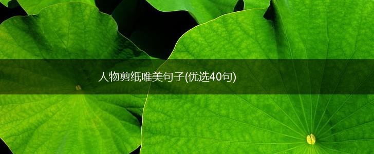人物剪纸唯美句子(优选40句),第1张