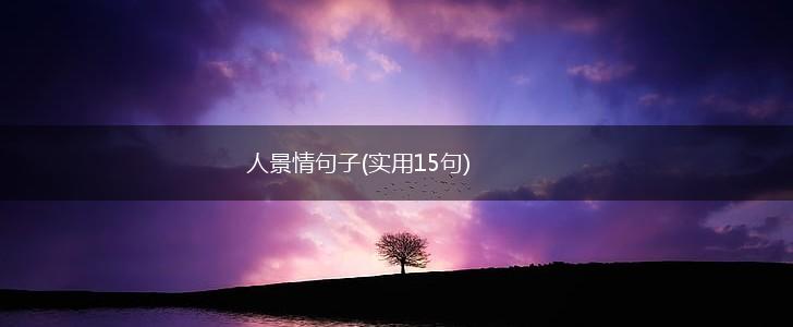 人景情句子(实用15句),第1张