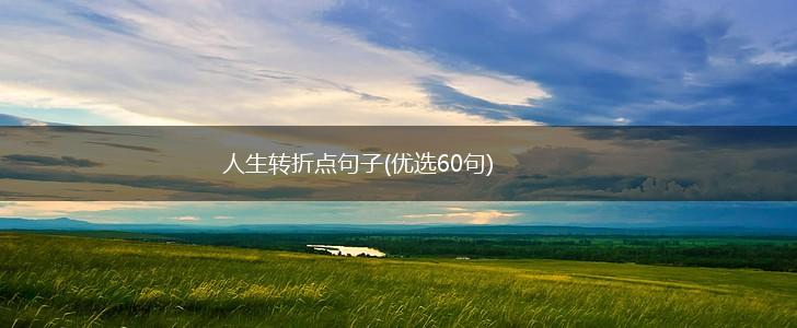 人生转折点句子(优选60句),第1张