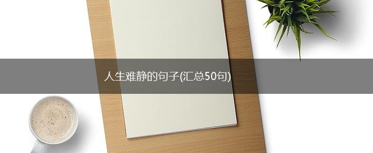 人生难静的句子(汇总50句),第1张