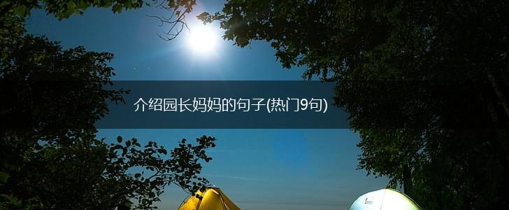 介绍园长妈妈的句子(热门9句),第1张
