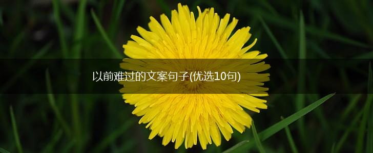 以前难过的文案句子(优选10句),第1张
