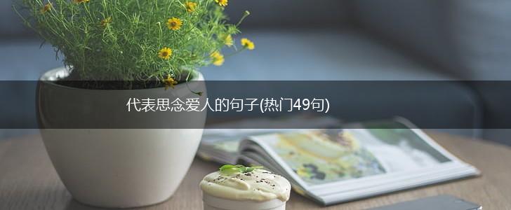 代表思念爱人的句子(热门49句),第1张