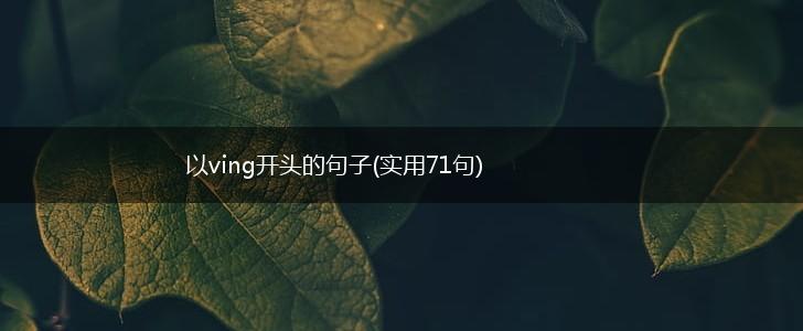 以ving开头的句子(实用71句),第1张