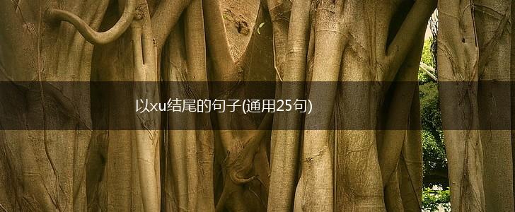 以xu结尾的句子(通用25句),第1张