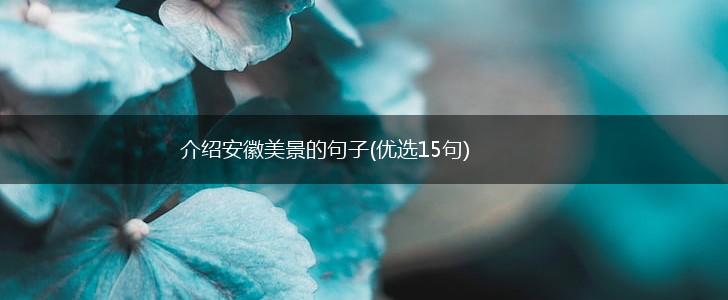 介绍安徽美景的句子(优选15句),第1张