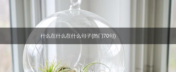 什么在什么在什么句子(热门70句),第1张