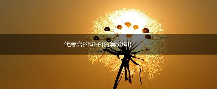 代表穷的句子(合集50句),第1张
