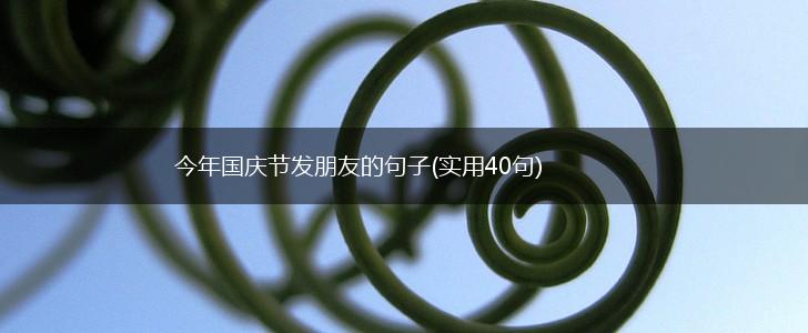 今年国庆节发朋友的句子(实用40句),第1张