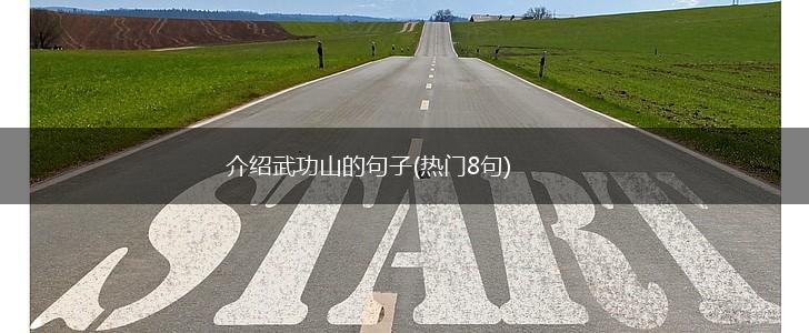 介绍武功山的句子(热门8句),第1张
