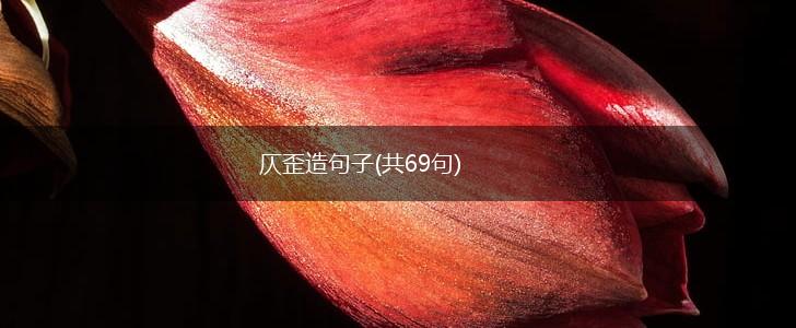 仄歪造句子(共69句),第1张