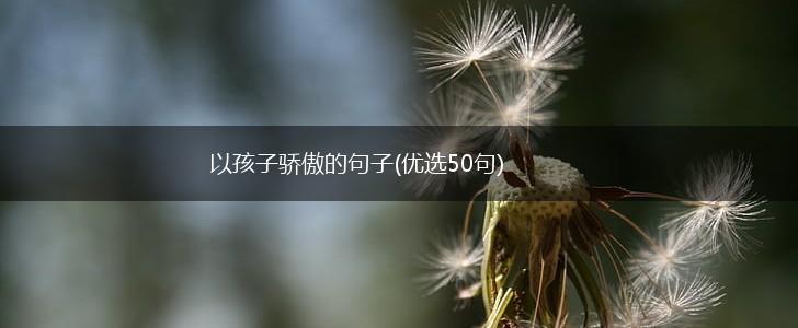 以孩子骄傲的句子(优选50句),第1张