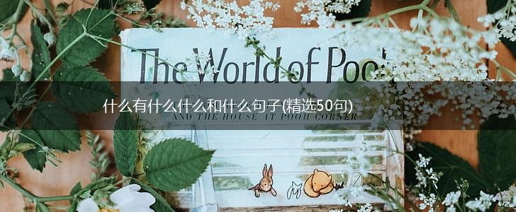 什么有什么什么和什么句子(精选50句),第1张