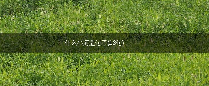 什么小河造句子(18句),第1张