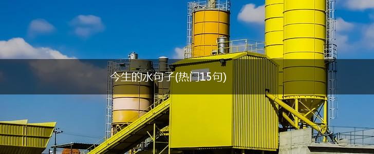 今生的水句子(热门15句),第1张