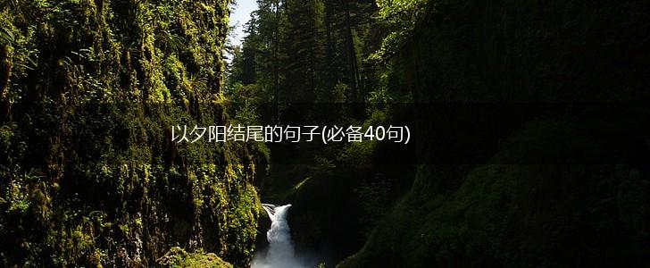 以夕阳结尾的句子(必备40句),第1张