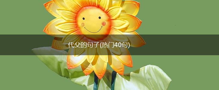 代父的句子(热门40句),第1张