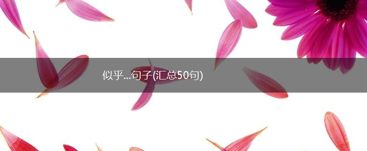 似乎...句子(汇总50句),第1张