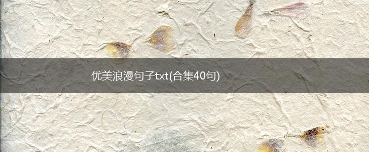 优美浪漫句子txt(合集40句),第1张