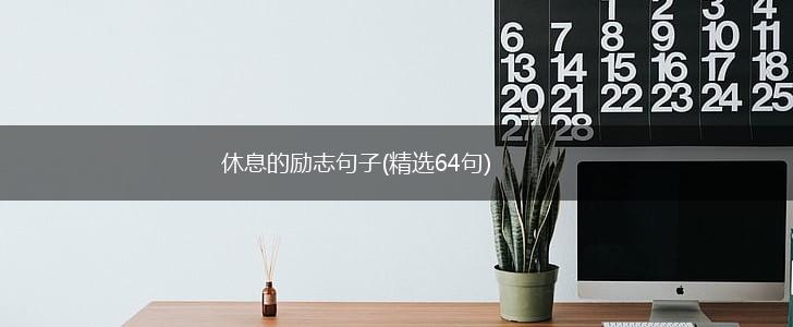 休息的励志句子(精选64句),第1张