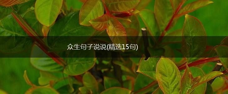 众生句子说说(精选15句),第1张