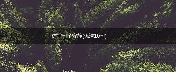 仿写句子安静(优选10句),第1张