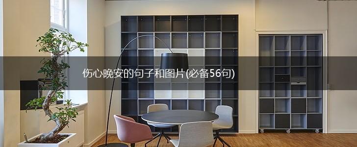 伤心晚安的句子和图片(必备56句),第1张