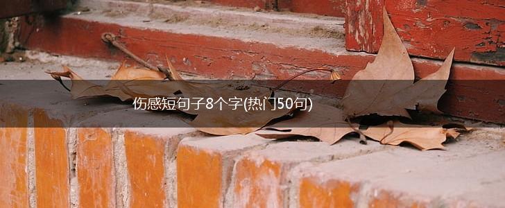 伤感短句子8个字(热门50句),第1张